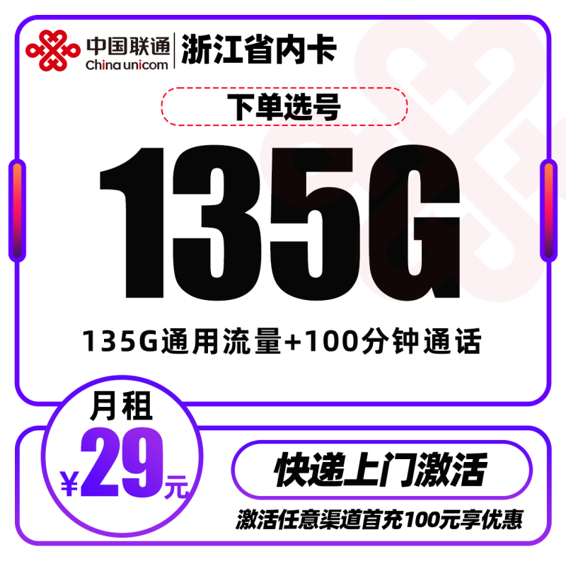 MF浙江省内联通29元135G+100分钟【长期套餐】丨29元包135G通用流量+100分钟通话