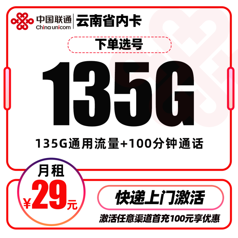 云南省内联通卡丨29元包135G通用流量+100分钟通话