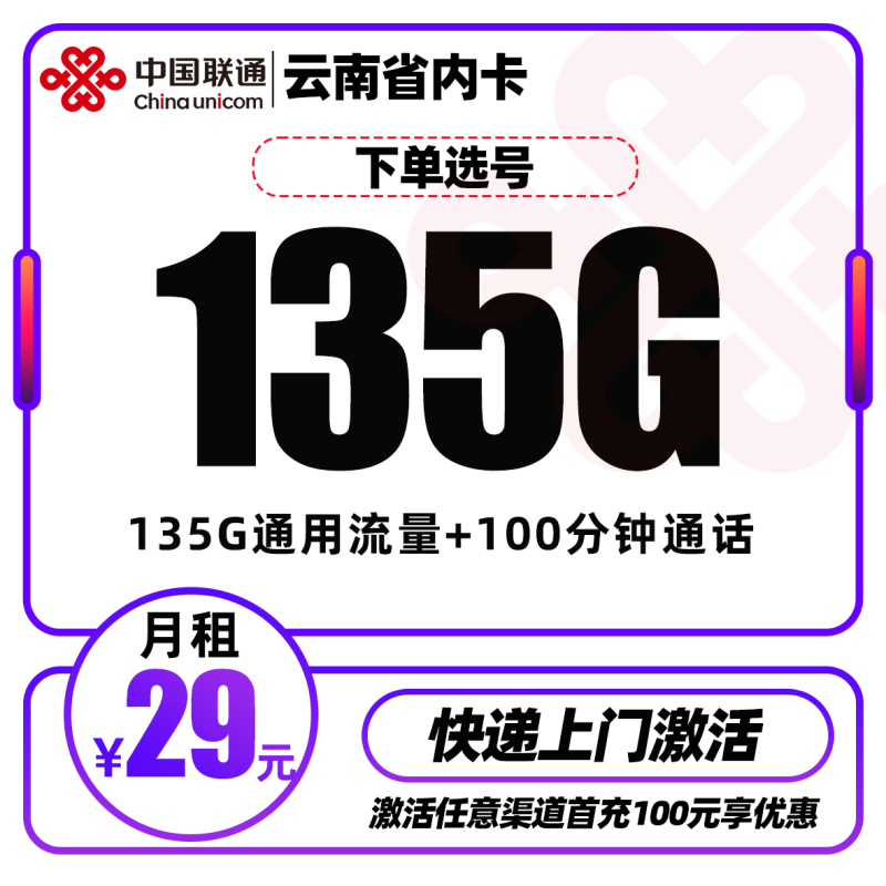 MF云南省内联通卡丨29元包135G通用流量+100分钟通话