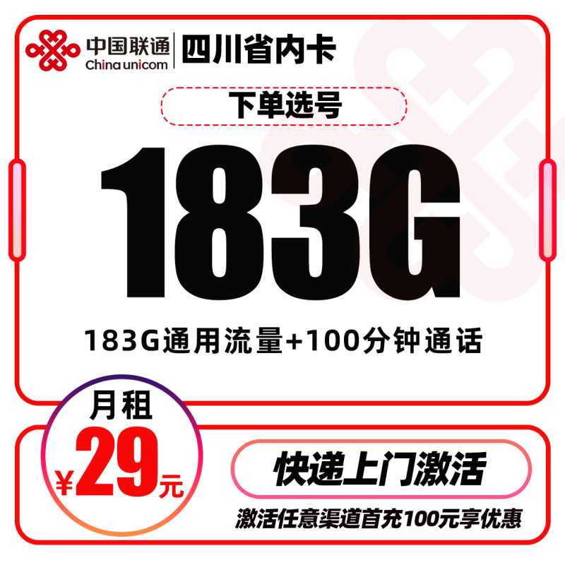 四川省内联通29元183G+100分钟【京东派送】丨29元包183G通用流量+100分钟通话