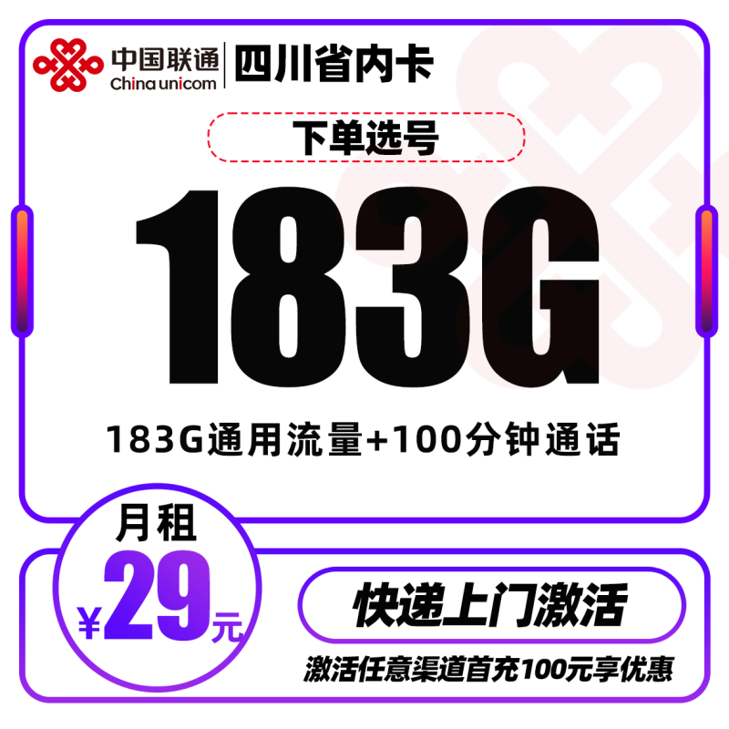 MF四川省内联通29元183G+100分钟【京东派送】丨29元包183G通用流量+100分钟通话