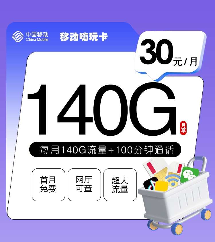 移动嗨玩卡【30元包140G+100分钟通话】