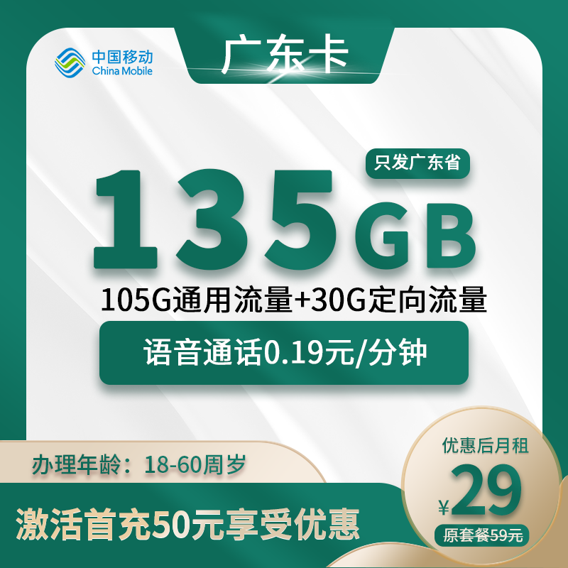 广东移动卡【首充50】29元135G(105G通用+30G定向)+0.19元/分钟