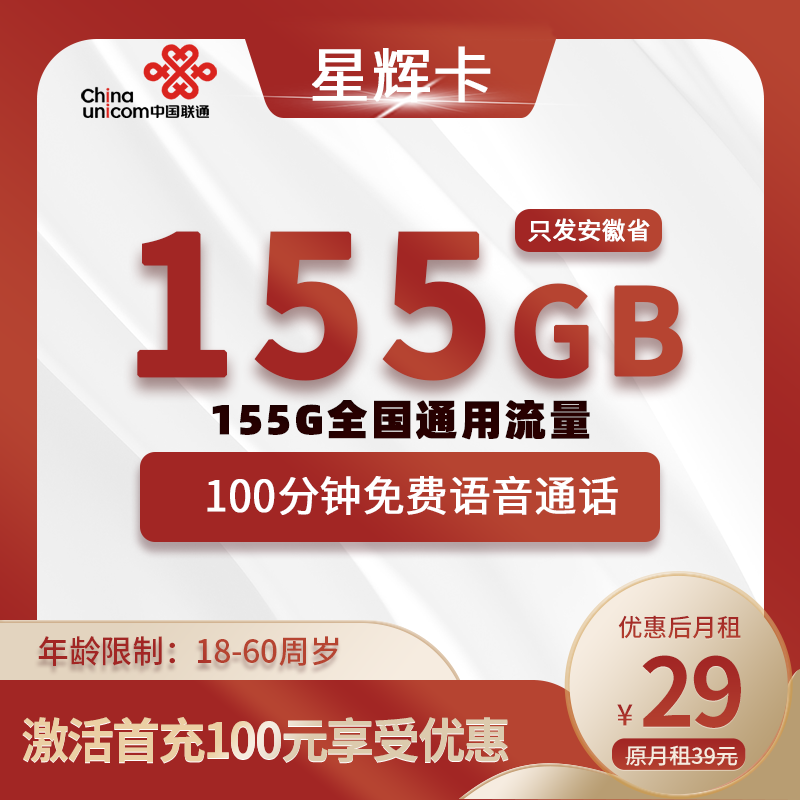 联通星辉卡【安徽专属】29元155G全国通用流量+100分钟通话