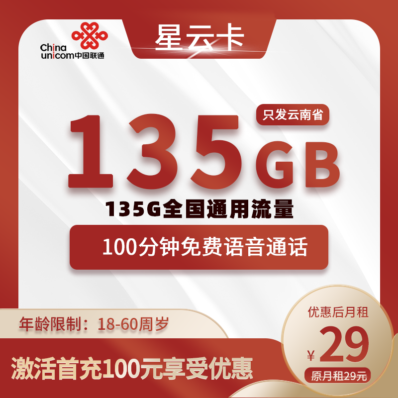 联通星云卡【云南专属】29元135G全国通用流量+100分钟