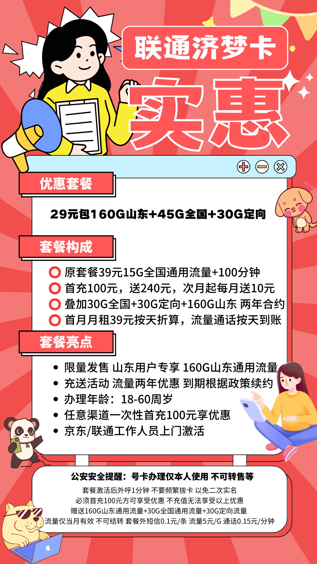 中国联通济梦卡（BXH限量版）29元160G山东通用+45G全国通用+30G定向流量+100分钟（只发山东，两年优惠）