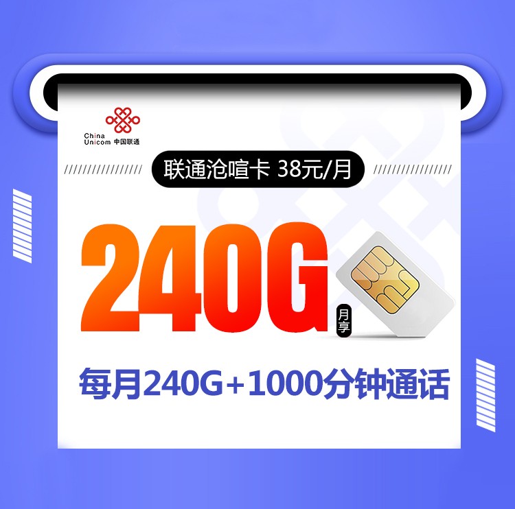 联通沧喧卡【38元含240G+1000分钟+会员】