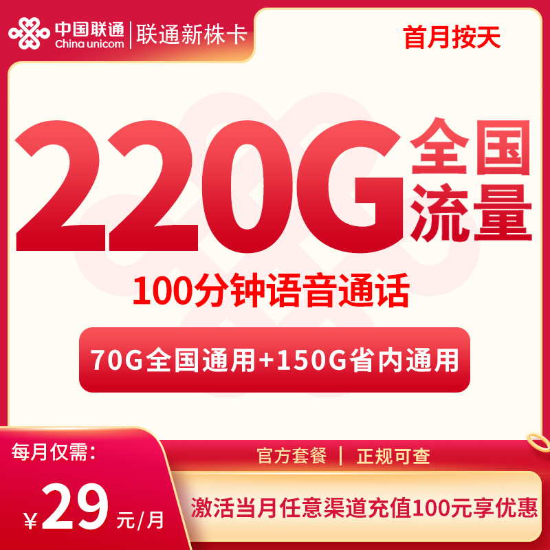 联通新株卡29元220G流量+100分钟【只发湖南】