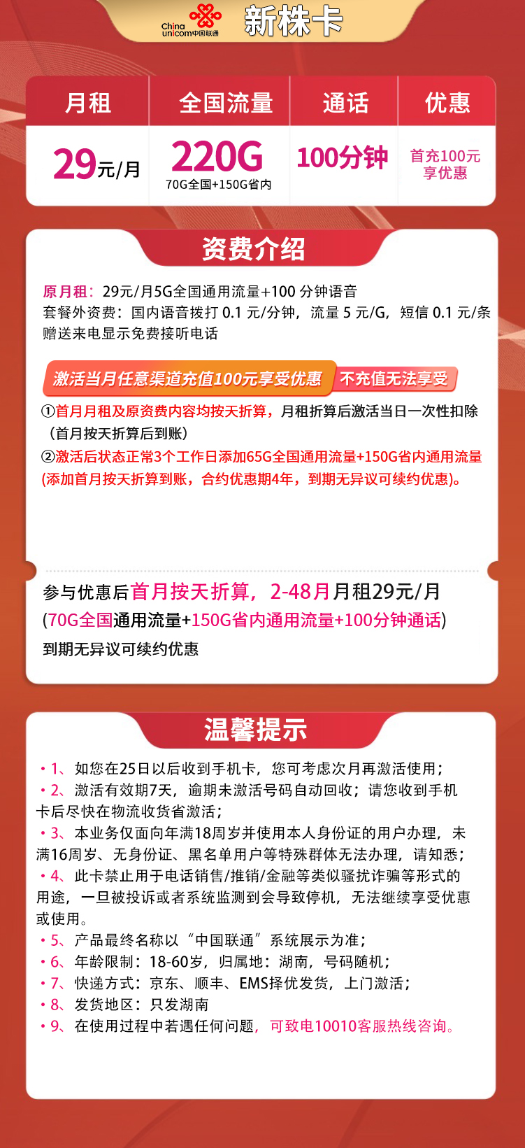 联通新株卡29元220G流量+100分钟【只发湖南】