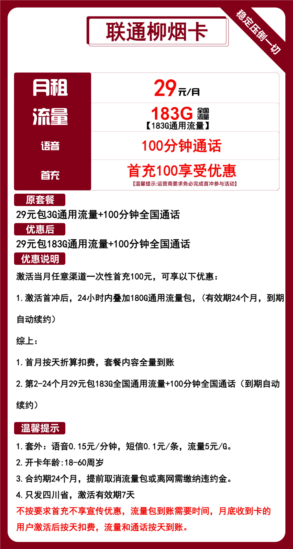 联通柳烟卡29元包183G通用+100分钟通话