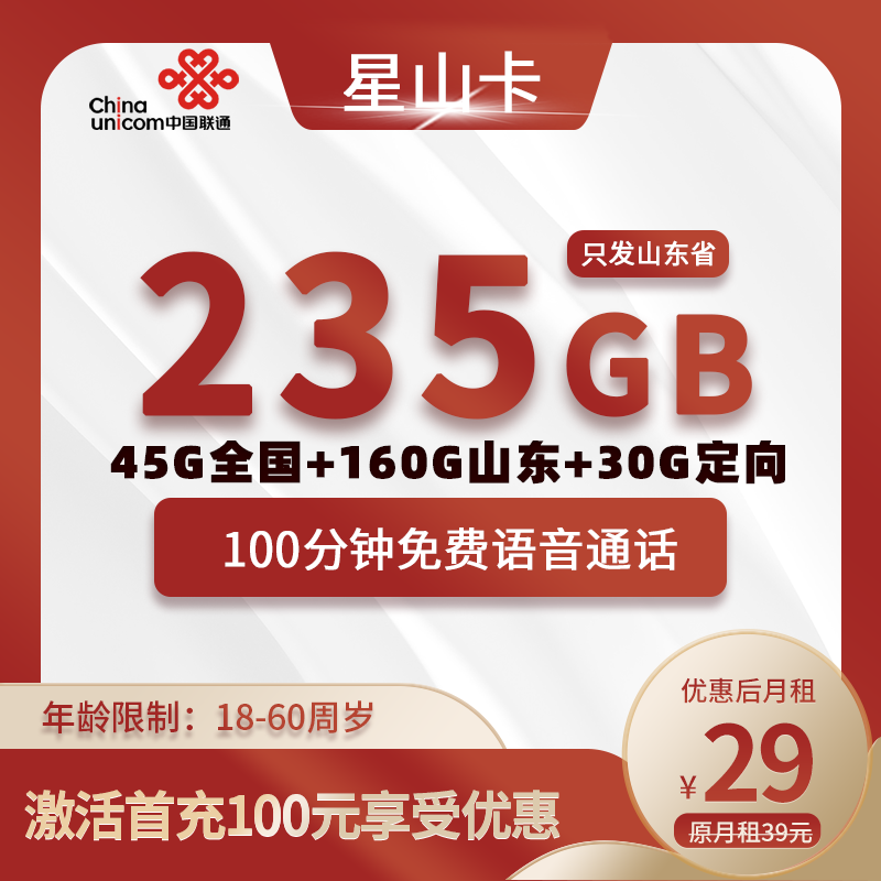 联通星山卡【山东专属】29包235G(45G通用+160G山东通用+30G定向)+100分钟