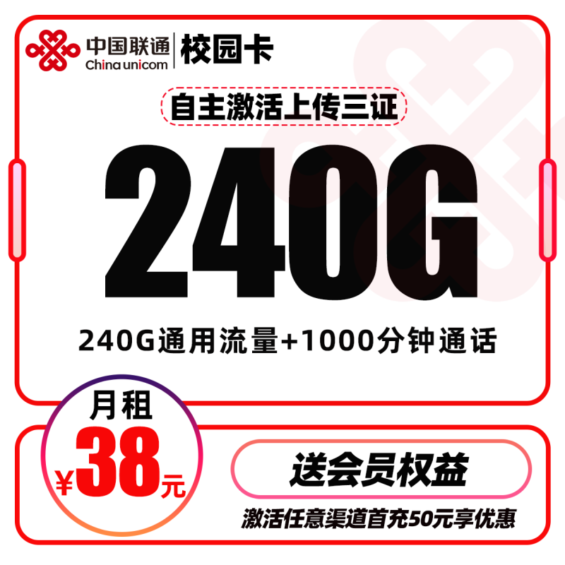 联通校园卡丨38元包240G通用流量+1000分钟通话