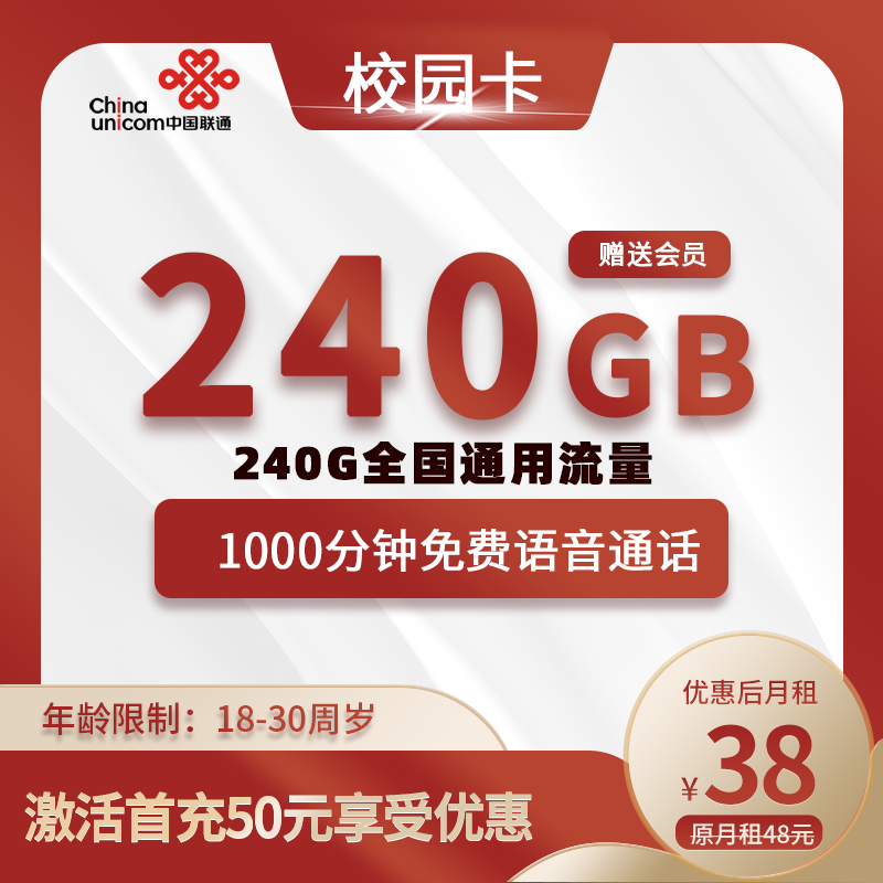 联通校园卡38元240G+1000分钟+免费会员