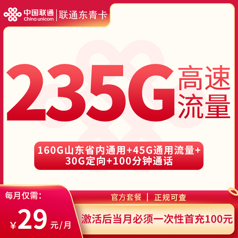 联通东青卡29元235G+100分钟【只发山东】