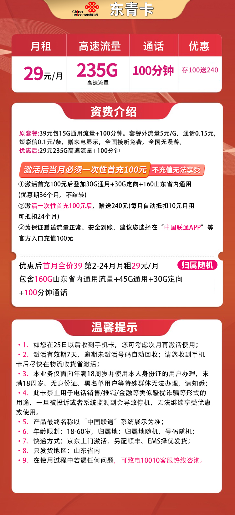 联通东青卡29元235G+100分钟【只发山东】