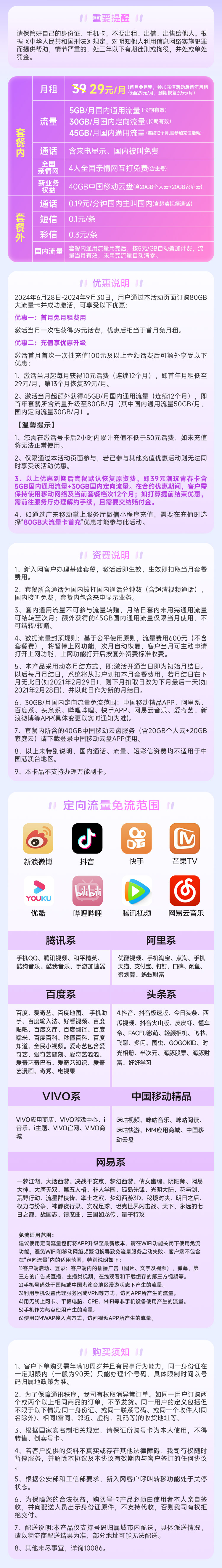 广东移动-宝藏卡29元80G（30G定向+50G通用）