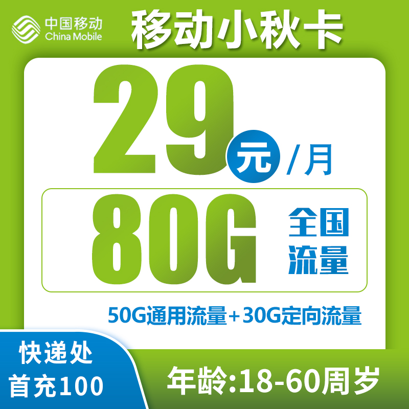 移动小秋卡丨29元80G+4个亲情号（广东省内收货地即归属地）