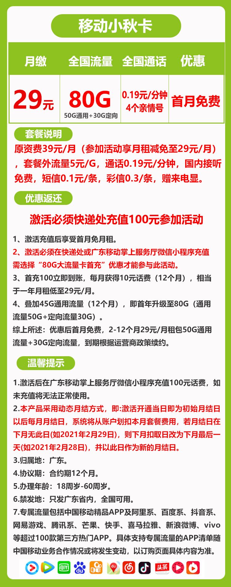 移动小秋卡丨29元80G+4个亲情号（广东省内收货地即归属地）
