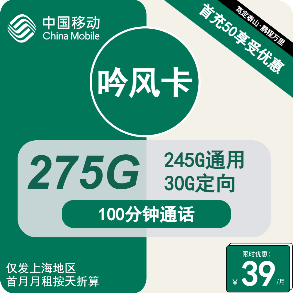 移动吟风卡39元包245G通用+30G定向+100分钟通话