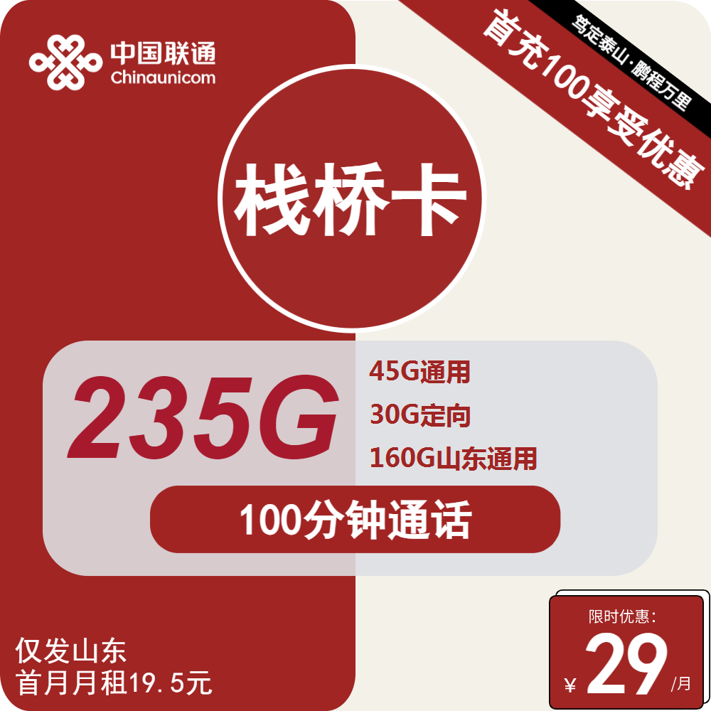联通栈桥卡29元包45G全国通用+30G定向+160G山东通用+100分钟