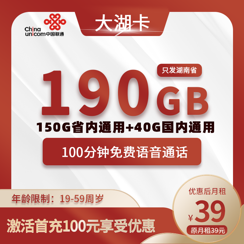 联通大湖卡【湖南专属】39元190G通用(150G省内通用+40G全国通用)+100分钟