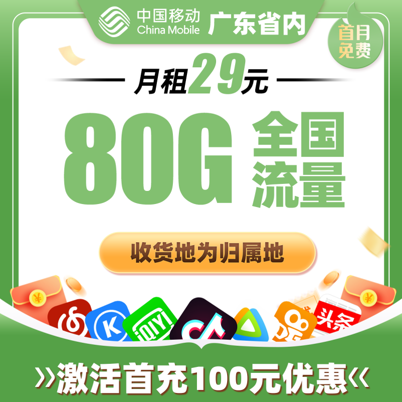 移动广东省内卡丨29元包50G通用流量+30G定向流量