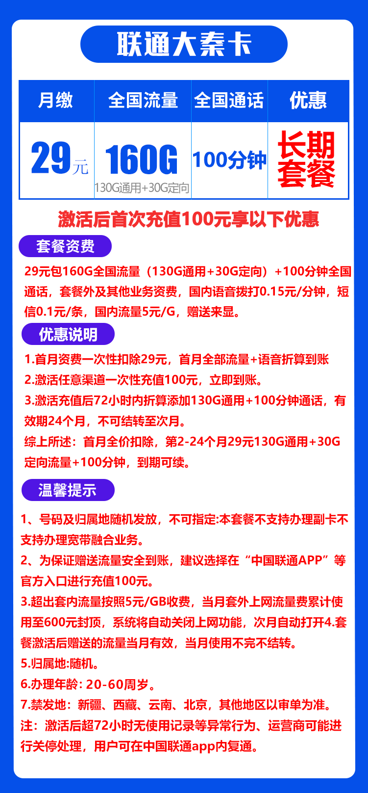 联通大秦卡丨29元160G+100分钟D（长期套餐）