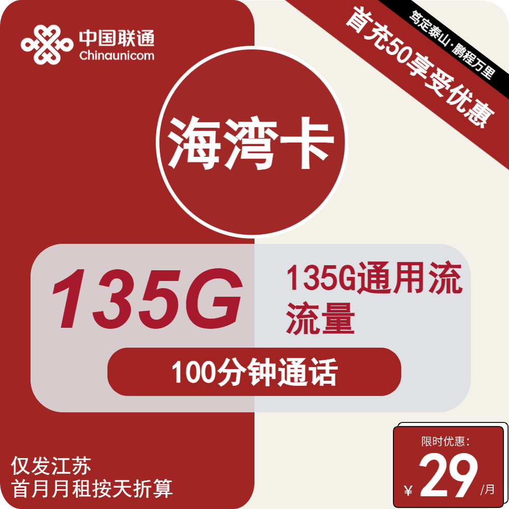 联通海湾卡29元包135G通用+100分钟通话