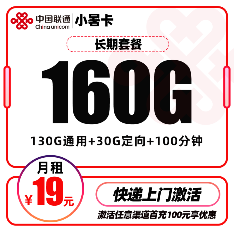 联通小暑卡丨19元包130G通用流量+30G定向流量+100分钟通话