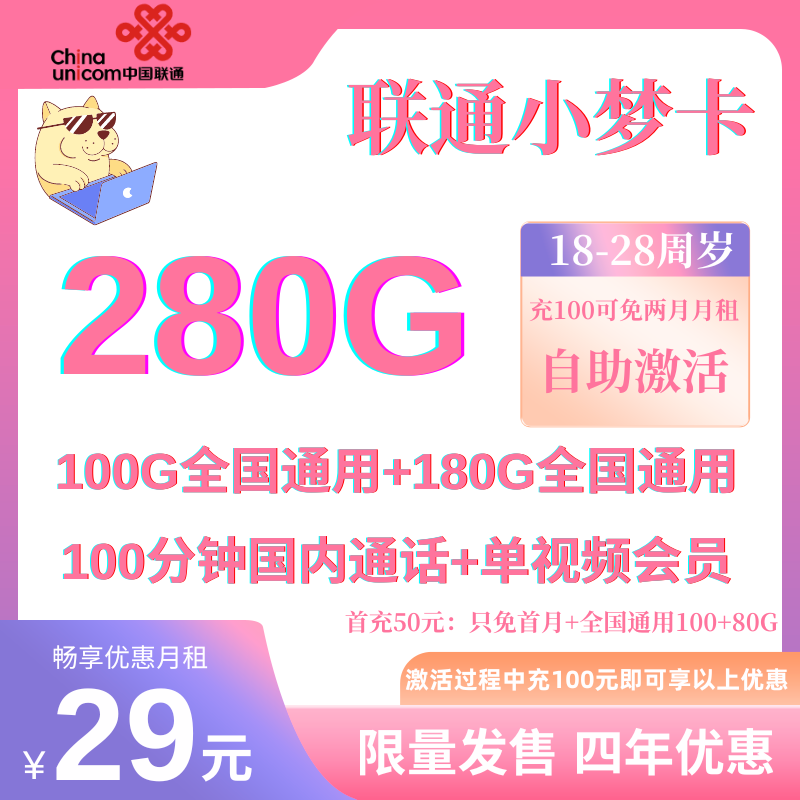 中国联通小梦卡-省内（送单会员）29元280GB全国通用流量+100分钟国内通话（四年优惠）