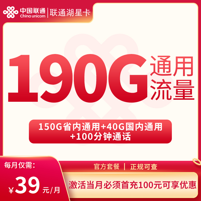 联通湖星卡39元190G通用+100分钟【只发湖南】