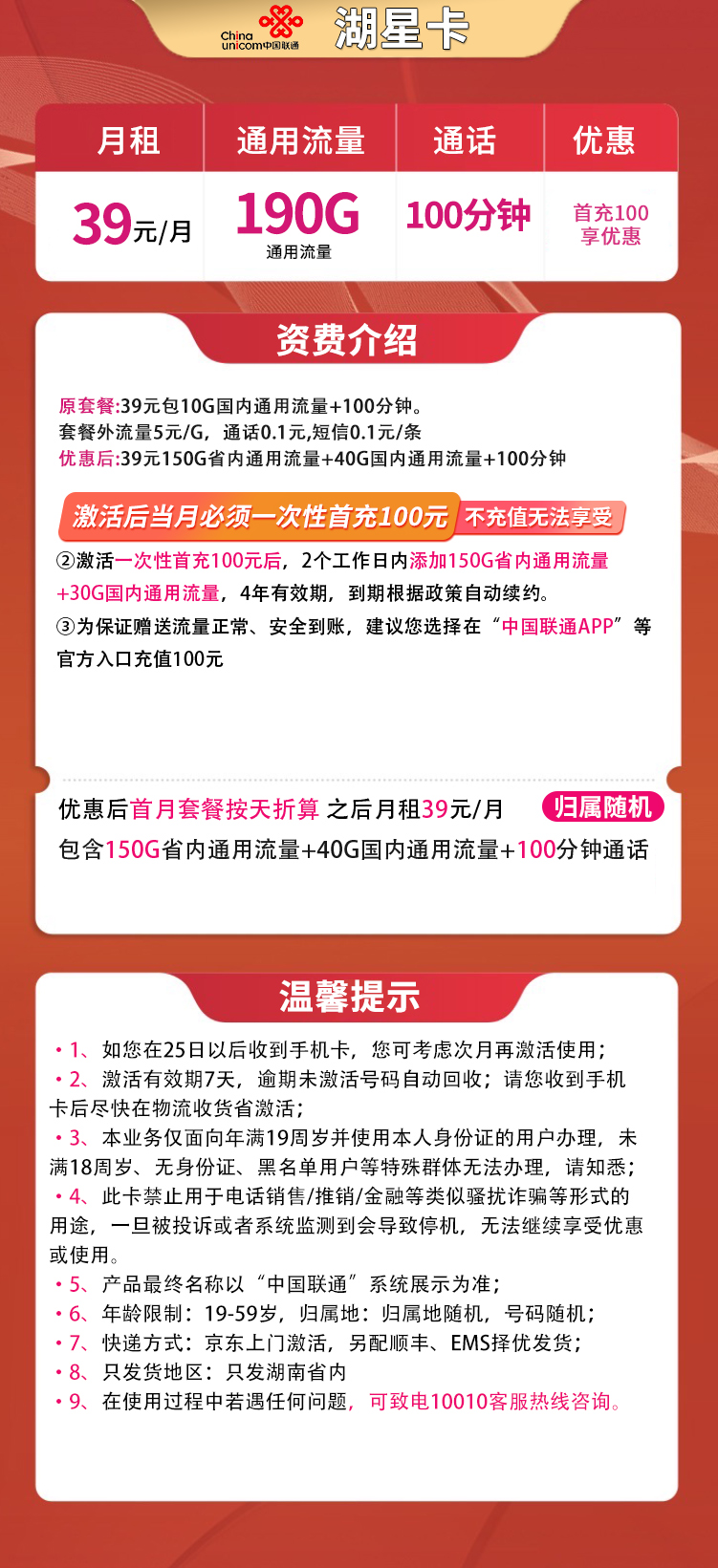 联通湖星卡39元190G通用+100分钟【只发湖南】