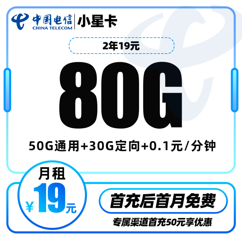 电信小星卡丨19元包50G通用流量+30G定向流量