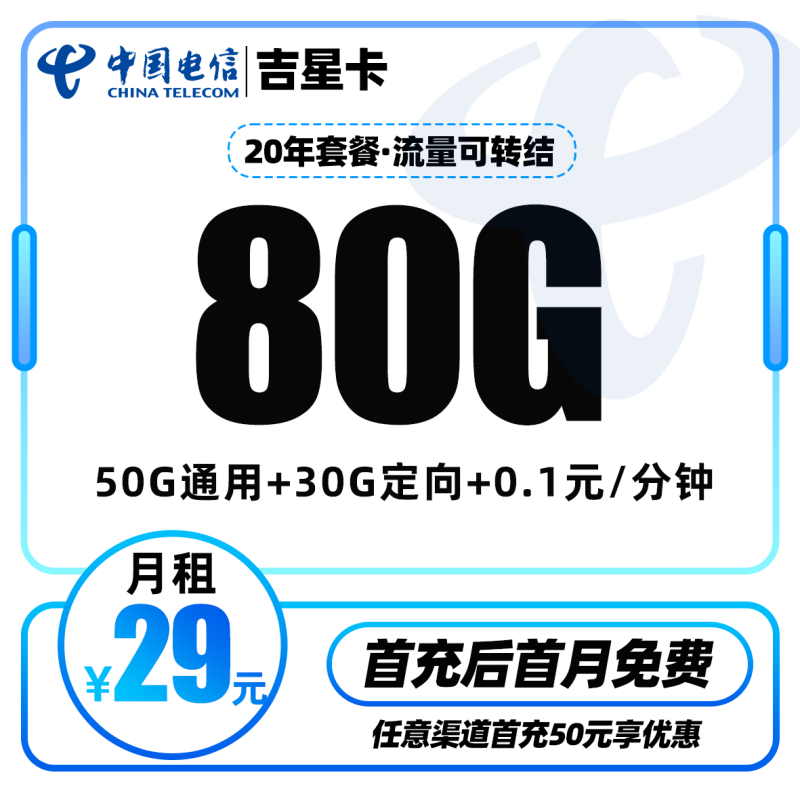 电信吉星卡丨29元包50G通用流量+30G定向流量