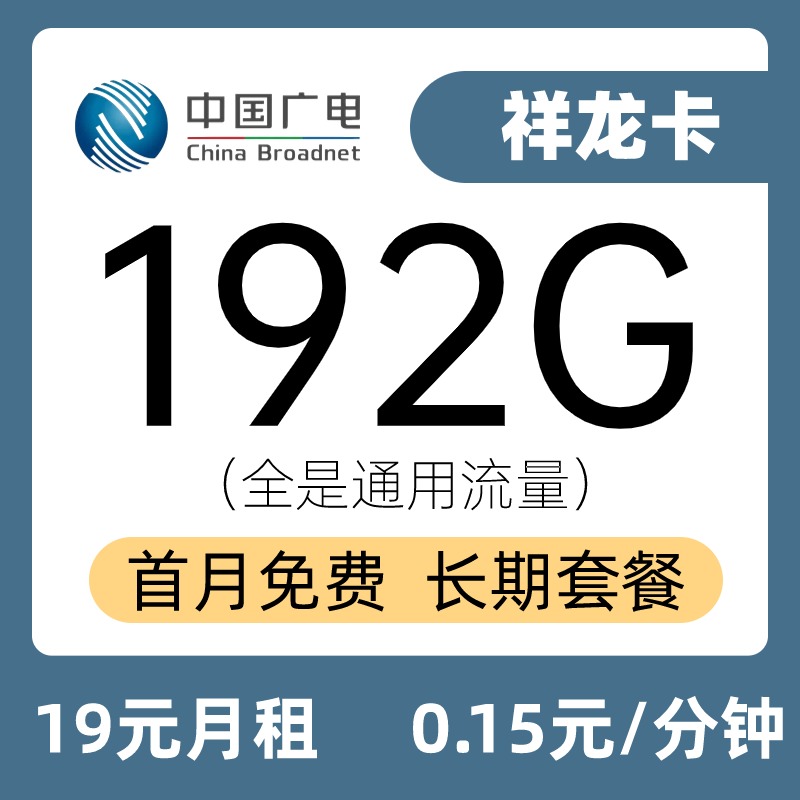 广电祥龙卡【主推版】19元包192G通用+通话0.15元/分钟