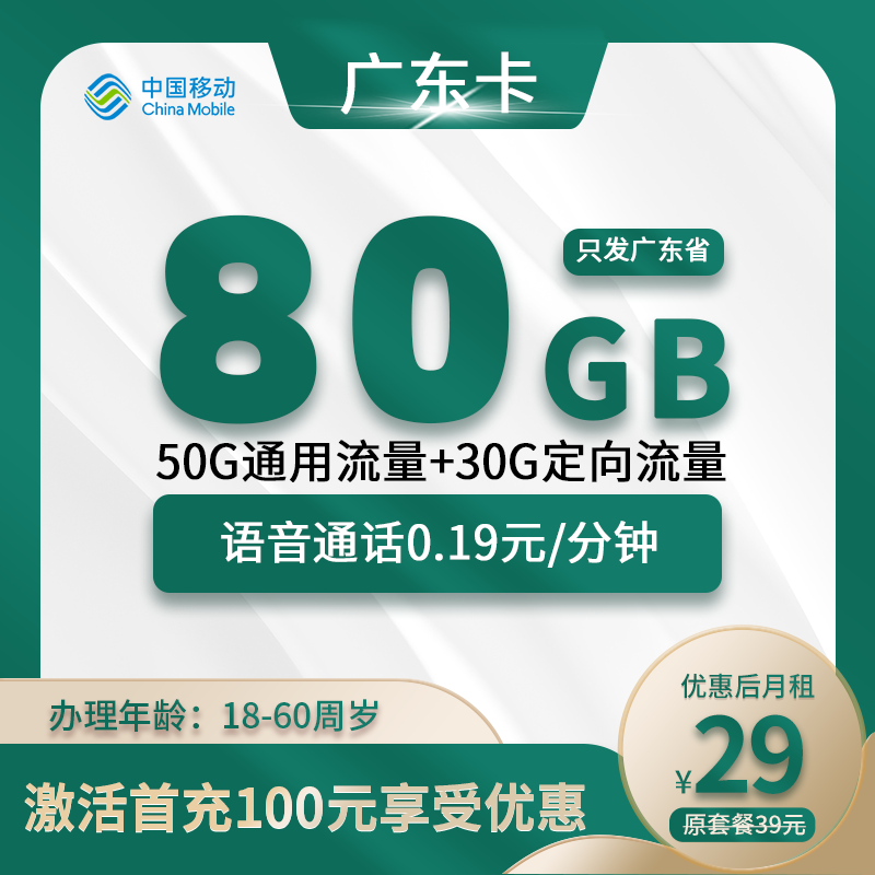 广东专属卡29元80G(50G通用+30G定向)