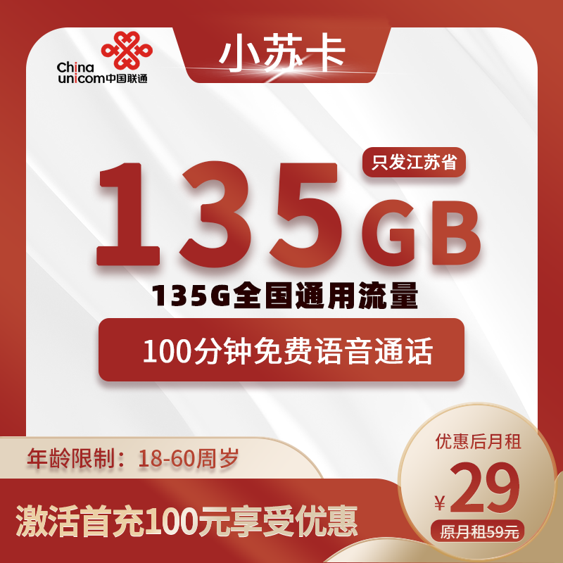 联通小苏卡【江苏专属】29元135G全国通用流量+100分钟