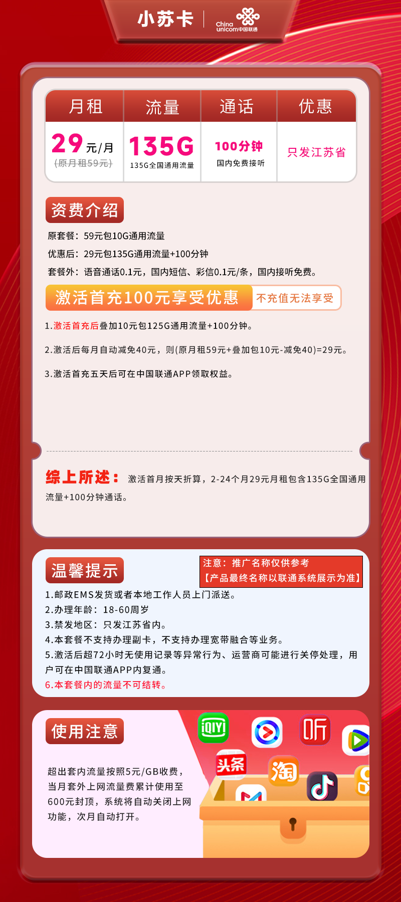 联通小苏卡【江苏专属】29元135G全国通用流量+100分钟