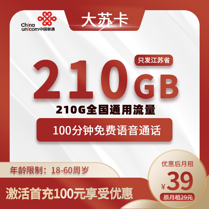 联通大苏卡【江苏专属】39元210G全国通用流量+100分钟