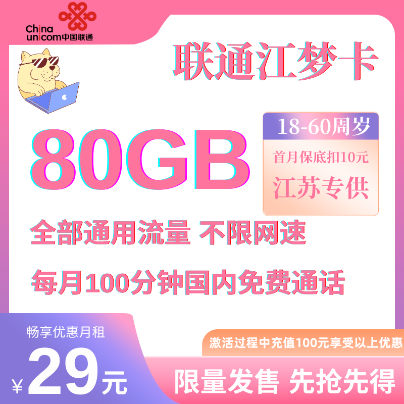 中国联通江梦卡（限量版）29元80G全国通用流量+100分钟通话（两年优惠）