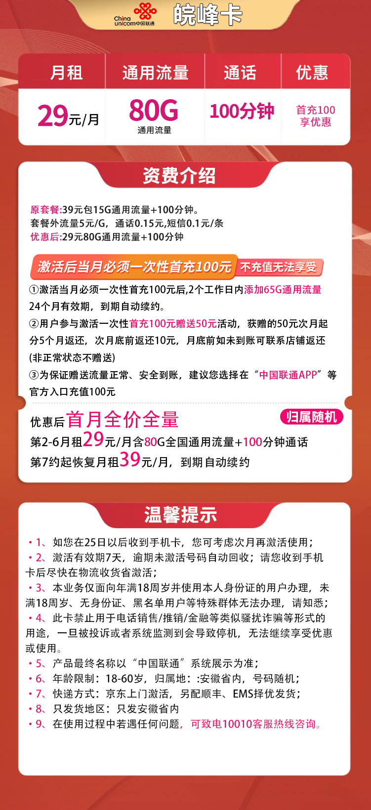 联通皖峰卡29元80G通用+100分钟【只发安徽】