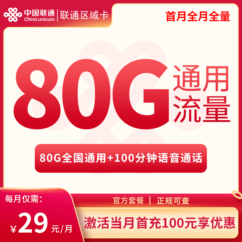 联通区域卡29元80G通用+100分钟