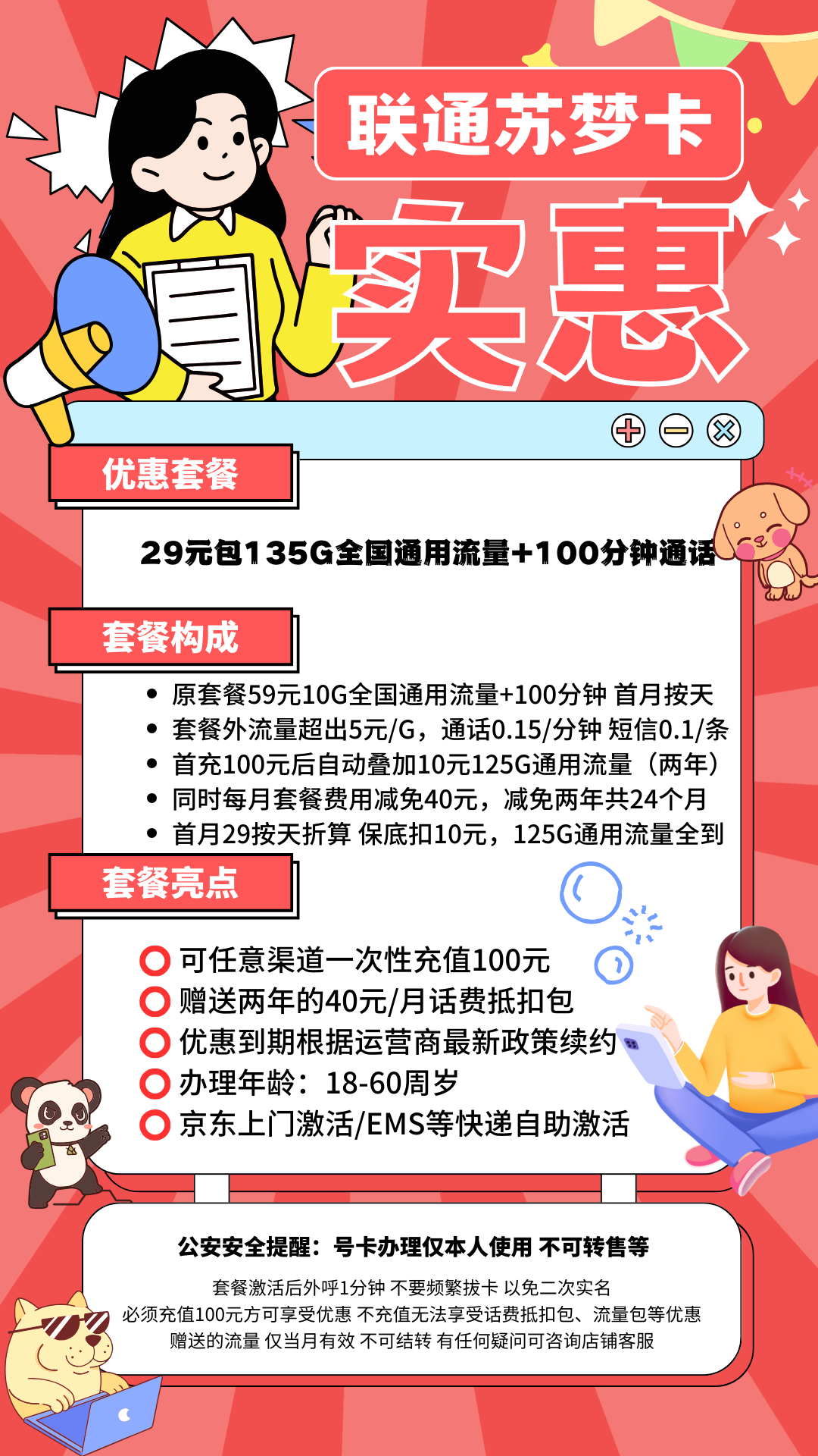 中国联通苏梦卡（省内版）29元135G全国通用流量+100分钟通话（两年优惠）