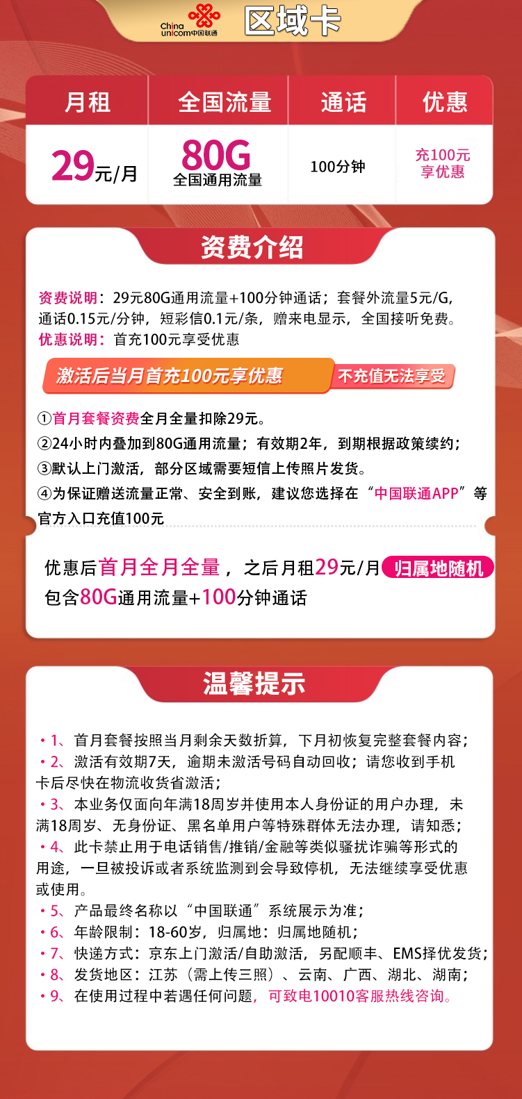 联通区域卡29元80G通用+100分钟
