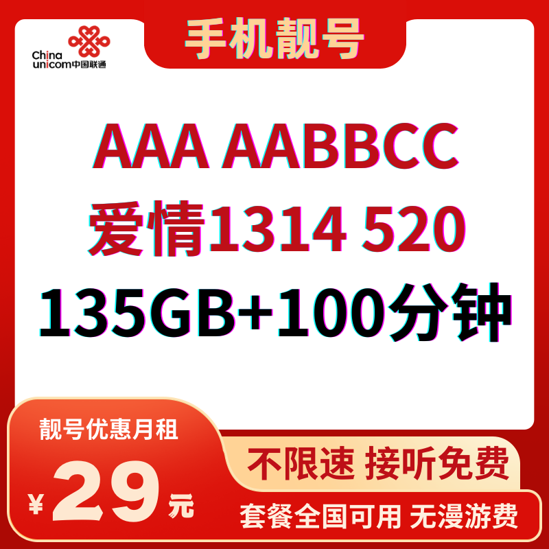 LH靓号1314 AA+新（29）29元135G全国通用流量+100分钟通话