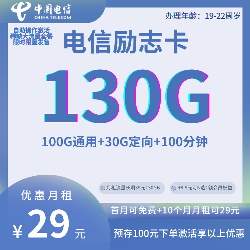 中国电信励志卡（限量版）29元100G通用+30G定向+100分钟（11个月后长期39）