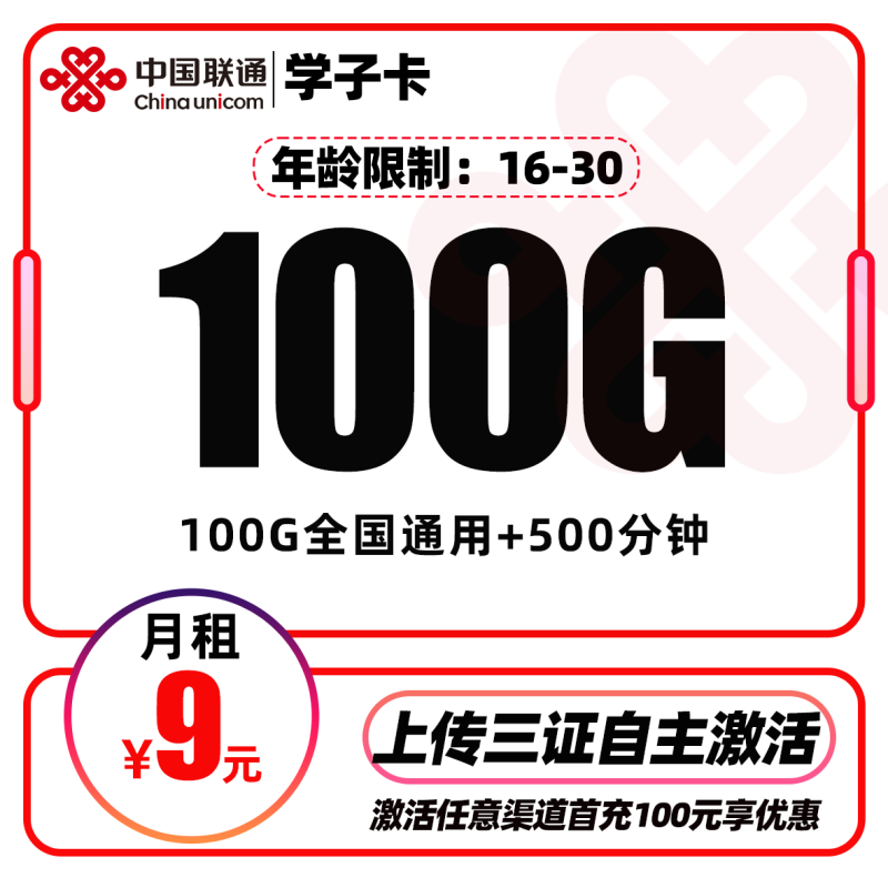 联通学子卡丨9元包100G通用流量+500分钟通话