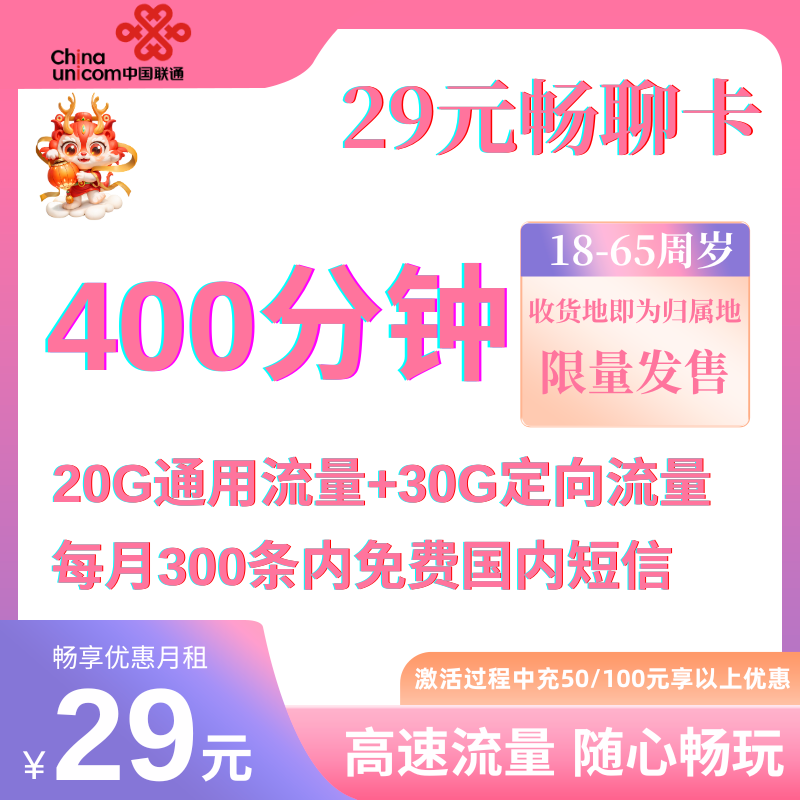 中国联通畅聊卡（29）29元50G全国流量+400分钟+300条短信（5个月29，长期39）