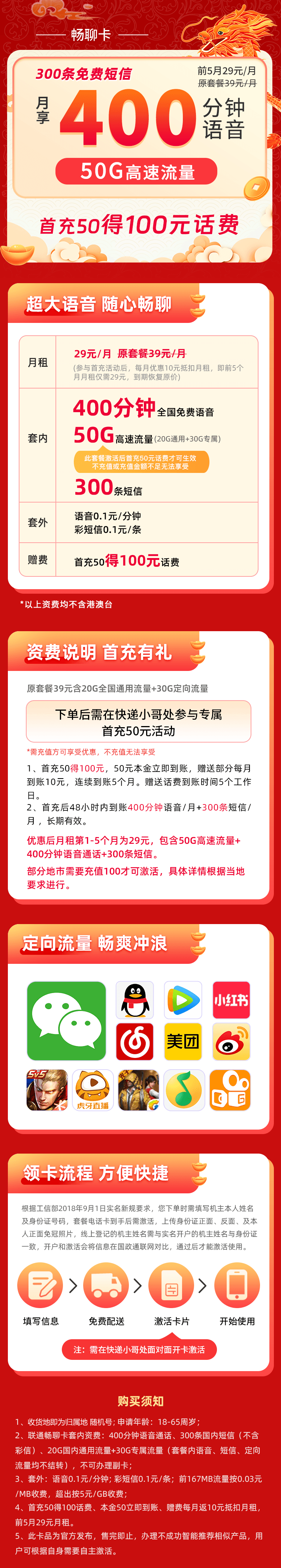 中国联通畅聊卡（29）29元50G全国流量+400分钟+300条短信（5个月29，长期39）