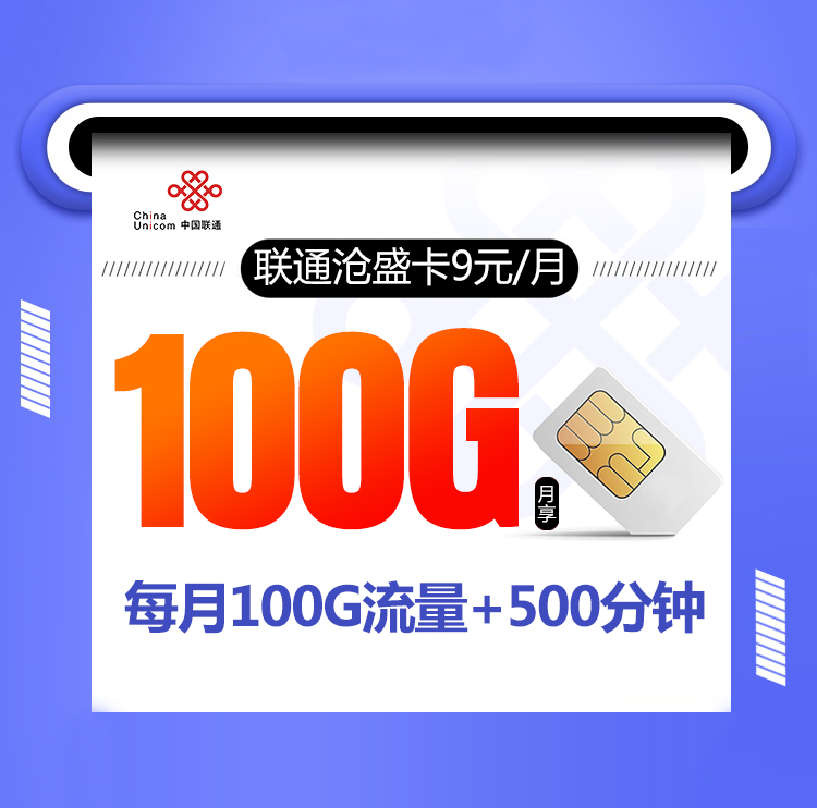 联通沧盛卡【9元100G+500分钟+视频会员】